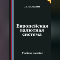 Сергей Каледин. Европейская валютная система