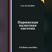 Сергей Каледин. Парижская валютная система