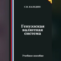 Сергей Каледин. Генуэзская валютная система