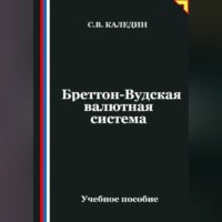 . Бреттон-Вудская валютная система