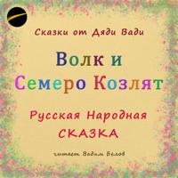 . Волк и семеро козлят. Русская народная сказка.