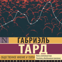 . Общественное мнение и толпа