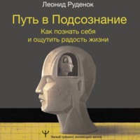 Леонид Руденок. Путь в Подсознание. Как познать себя и ощутить радость жизни
