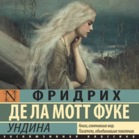 Фридрих де ла Мотт Фуке. Ундина