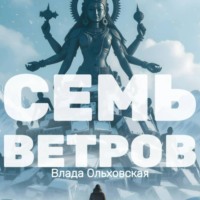 Влада Ольховская. Семь Ветров