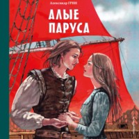 Александр Грин. Алые паруса