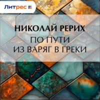 . По пути из варяг в греки