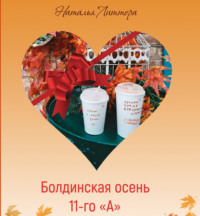 Наталья Литтера. Болдинская осень 11-го «А»