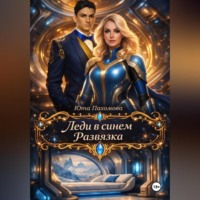 . Леди в синем. Развязка
