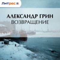 Александр Грин. Возвращение