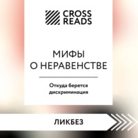Коллектив авторов. Саммари книги «Мифы о неравенстве. Откуда берется дискриминация»