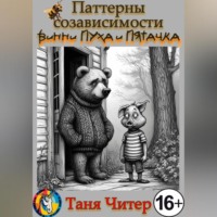 Таня Читер. Паттерны созависимости Винни-Пуха и Пятачка