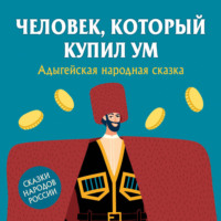 Народное творчество (Фольклор). Человек, который купил ум