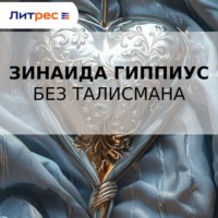 Зинаида Гиппиус. Без талисмана