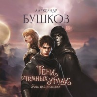Александр Бушков. Тени в темных углах. Гроза над крышами