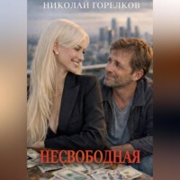 Николай Горелков. Несвободная