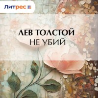 . Не убий