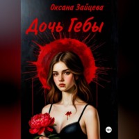 Оксана Зайцева. Дочь Гебы