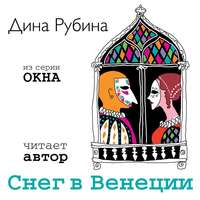 . Снег в Венеции (новелла)