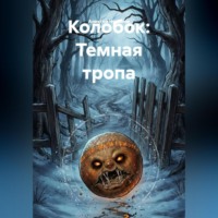 Алексей Валерьевич Чудинов. Колобок: Темная тропа