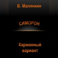 Владимир Юрьевич Малянкин. Симорон. Карманный вариант