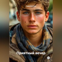 . Приятный вечер