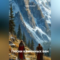 Сергей Поляков. Песни каменных вен