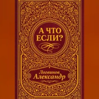 Александр Логвинов. А что если?