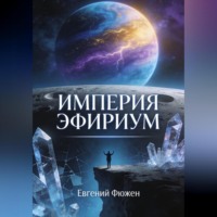 . Империя Эфириум