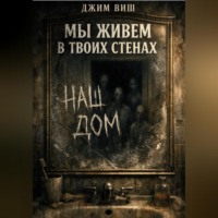 . Мы живём в твоих стенах