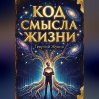 Георгий Александрович Жуков. Код смысла жизни