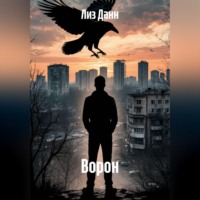 . Ворон