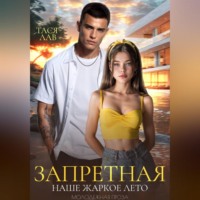 . Запретная. Наше жаркое лето