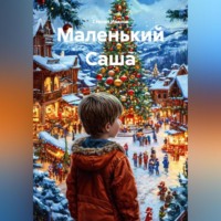 . Маленький Саша