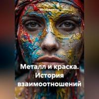 . Металл и краска. История взаимоотношений.