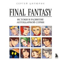 Сергей Цилюрик. Final Fantasy: истоки и развитие легендарной серии