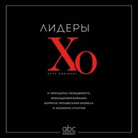 Сборник. Лидеры ХО. О принципах менеджмента, командообразовании, формуле процветания бизнеса и аксиомах счастья
