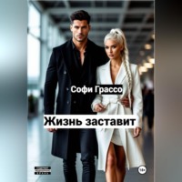 . Жизнь заставит.