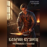 Александр (Колючий). Боярин-Кузнец: Перековка судьбы