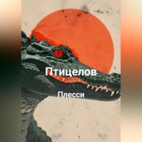 Плесси. Птицелов