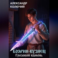 Александр (Колючий). Боярин-Кузнец: Грозовой камень