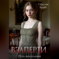 Офелия Брайт. Взаперти. Путь исправления