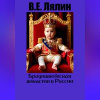 Вячеслав Егорович Лялин. Брауншвейгская династия в России.