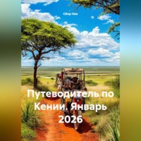 . Путеводитель по Кении. Январь 2026