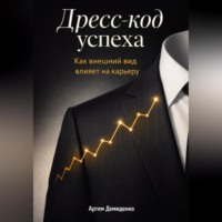 Артем Демиденко. Дресс-код успеха: Как внешний вид влияет на карьеру