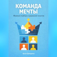 Артем Демиденко. Команда мечты: Формула подбора и удержания талантов