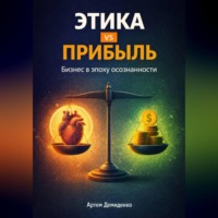 Артем Демиденко. Этика vs прибыль: Бизнес в эпоху осознанности