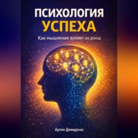 . Психология успеха: Как мышление влияет на доход