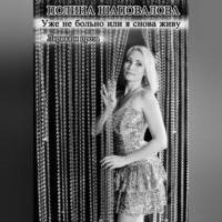 Полина Александровна Шаповалова. Уже не больно или я снова живу. Лирика и проза