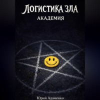 . Логистика зла